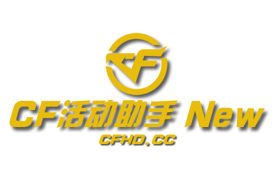 CF活动助手一键领取